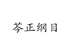 芩正纲目商标原图 第30类小食配料