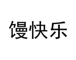 馒快乐商标原图 第30类小食配料