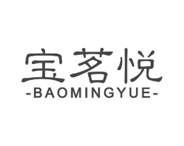 宝茗悦商标原图 第30类小食配料