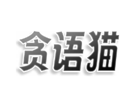 贪语猫商标原图 第30类小食配料