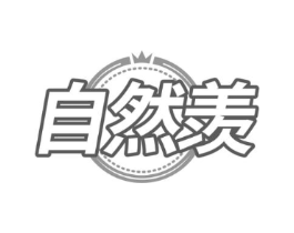 自然羡商标原图 第30类小食配料
