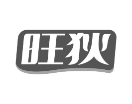 旺狄商标原图 第30类小食配料