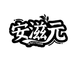 安滋元商标原图 第30类小食配料