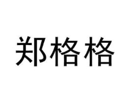 郑格格商标原图 第30类小食配料