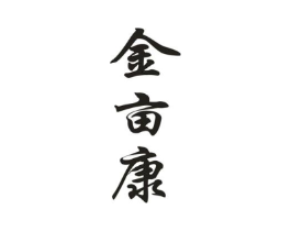 金亩康商标原图 第30类小食配料