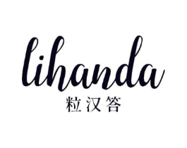 粒汉答商标原图 第30类小食配料