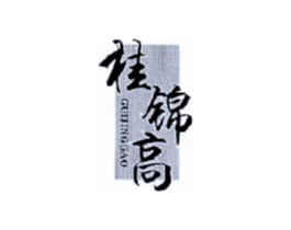 桂锦高商标原图 第30类小食配料