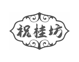祝桂坊商标原图 第30类小食配料