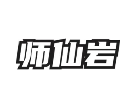师仙岩商标原图 第30类小食配料