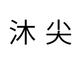 沐尖商标原图 第30类小食配料