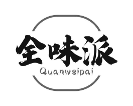 全味派商标原图 第30类小食配料