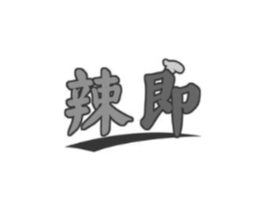 辣即商标原图 第30类小食配料