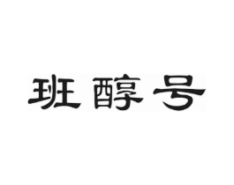 班醇号商标原图 第30类小食配料
