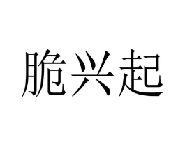 脆兴起商标原图 第30类小食配料