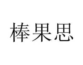 棒果思商标原图 第30类小食配料