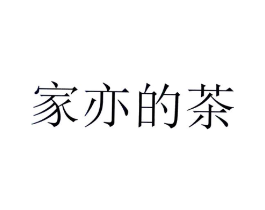 家亦的茶商标原图 第30类小食配料