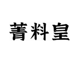 商标原图
