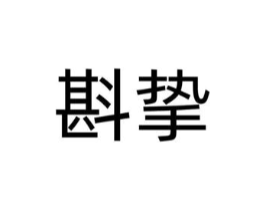 斟挚商标原图 第30类小食配料