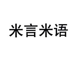 米言米语商标原图 第30类小食配料
