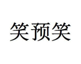 笑预笑商标原图 第30类小食配料