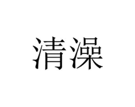 清澡商标原图 第30类小食配料