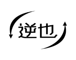 逆也商标原图 第30类小食配料