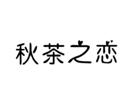 秋茶之恋商标原图 第30类小食配料