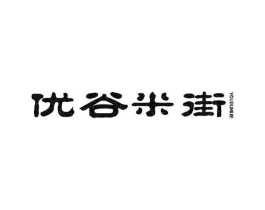优谷米街商标原图 第30类小食配料