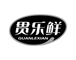 贯乐鲜商标原图 第30类小食配料