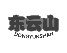 东云山商标原图 第30类小食配料