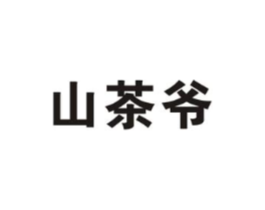 山茶爷商标原图 第30类小食配料