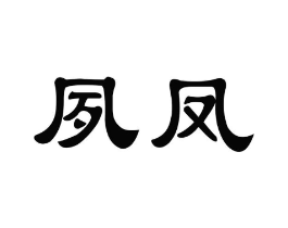 夙凤商标原图 第30类小食配料