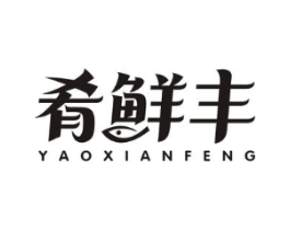 肴鲜丰商标原图 第30类小食配料