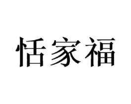 恬家福商标原图 第30类小食配料