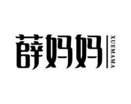 薛妈妈商标原图 第30类小食配料