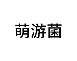 萌游菌商标原图 第30类小食配料