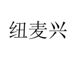 纽麦兴商标原图 第30类小食配料