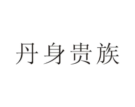 丹身贵族商标原图 第30类小食配料