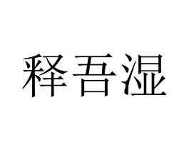 释吾湿商标原图 第30类小食配料