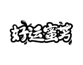 好运蜜芳商标原图 第30类小食配料