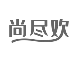 尚尽欢商标原图 第30类小食配料