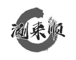 涮来顺商标原图 第30类小食配料
