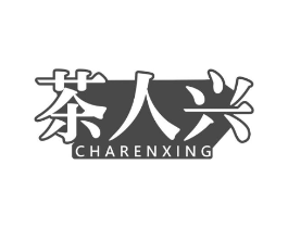 茶人兴商标原图 第30类小食配料