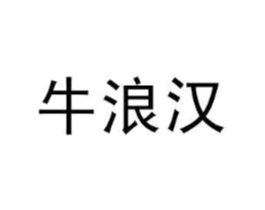 牛浪汉商标原图 第30类小食配料