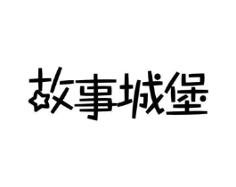 故事城堡商标原图 第30类小食配料