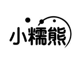 小糯熊商标原图 第30类小食配料