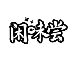 闲味尝商标原图 第30类小食配料