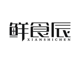 鲜食辰商标原图 第30类小食配料