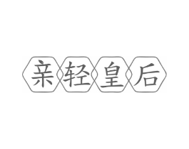亲轻皇后商标原图 第30类小食配料