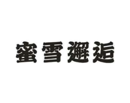 蜜雪邂逅商标原图 第30类小食配料